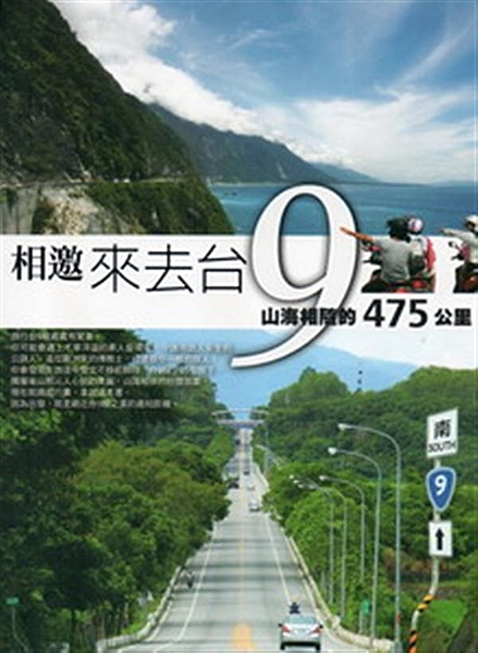 在《相邀，來去台9：山海相隨的475公里》這本書中，我們將透過臺灣紀錄片旗手 楊...