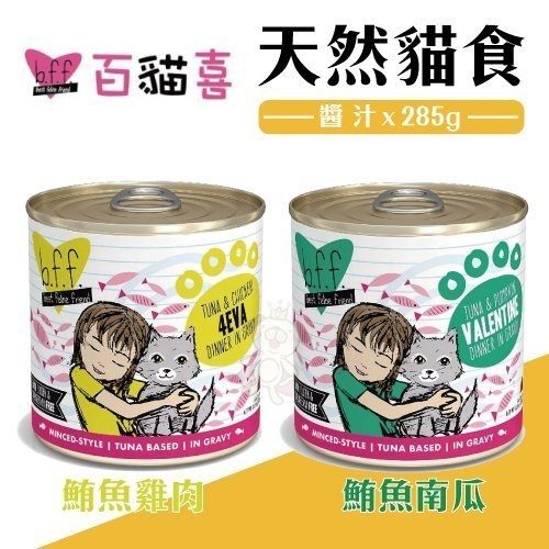 每一款口味，皆符合美國AAFCO訂定的成貓所需的營養標準，是您家寶貝最佳主食選擇。