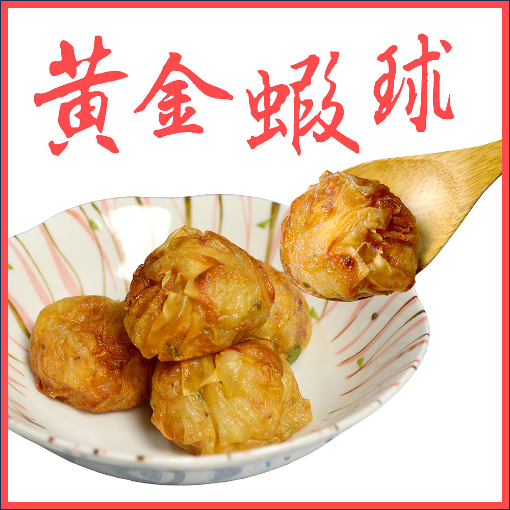 栗子風味的蝦球，風味獨特口感超級Q彈帶勁，海鮮與栗子的結合超特別! 多重口感爽脆無比，魚漿拌入玉米、荸薺、蔥等等，再用豆皮將拌好的魚漿與新鮮蝦仁包裹起來! ．商品名稱：港點黃金蝦球-雙脆蝦球/栗子蝦球