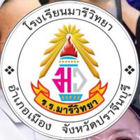 รร.มารีวิทยาปราจีนบุรี