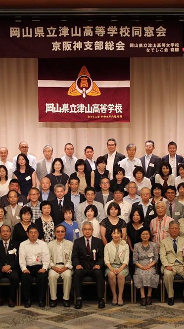 津山高校同窓会京阪神支部