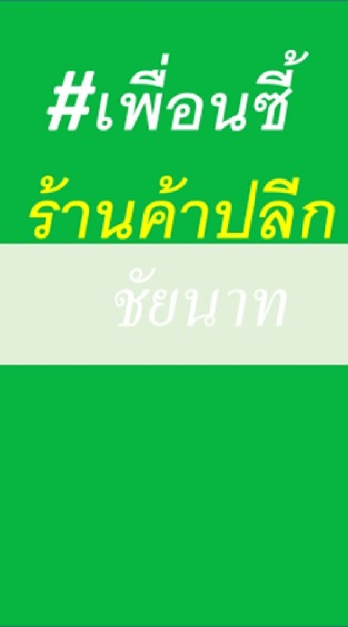เพื่อนซี้ร้านค้าปลีก ชัยนาท