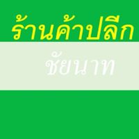 เพื่อนซี้ร้านค้าปลีก ชัยนาท