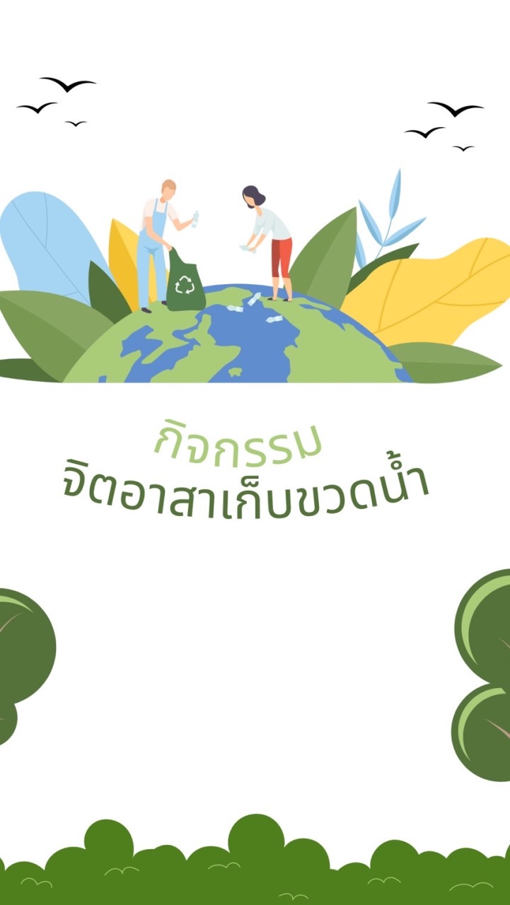 กิจกรรมจิตอาสาเก็บขวดน้ำ