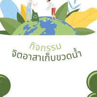 กิจกรรมจิตอาสาเก็บขวดน้ำ