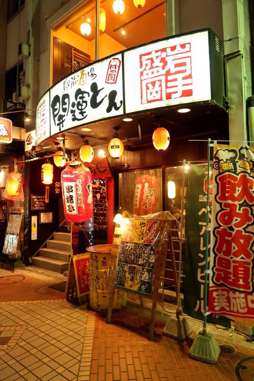 写真 開運とん カイウントン 盛岡駅前通 盛岡駅 居酒屋 By Line Place