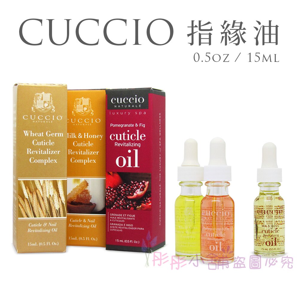 【彤彤小舖】CUCCIO 指緣油 指緣保養液 0.5oz / 15ml 美國手足保養品牌