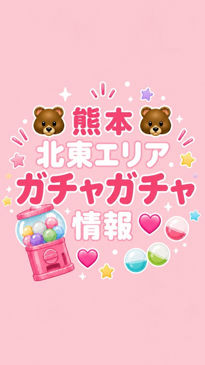 🐻ྀི熊本(北東ｴﾘｱ)ガチャ情報💞少数精鋭🔥