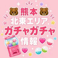 🐻ྀི熊本(北東ｴﾘｱ)ガチャ情報💞少数精鋭🔥