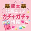 🐻ྀི熊本(北東ｴﾘｱ)ガチャ情報💞少数精鋭🔥
