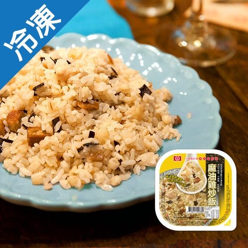 桂冠麻油雞炒飯275G /盒【愛買冷凍】