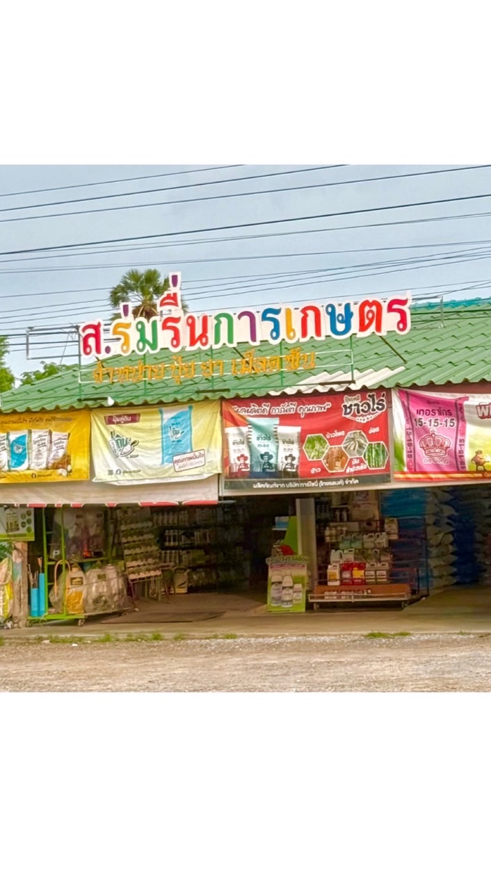 ส.ร่มรื่นการเกษตร