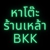 หาโต๊ะร้านเหล้า BKK 🍾✨