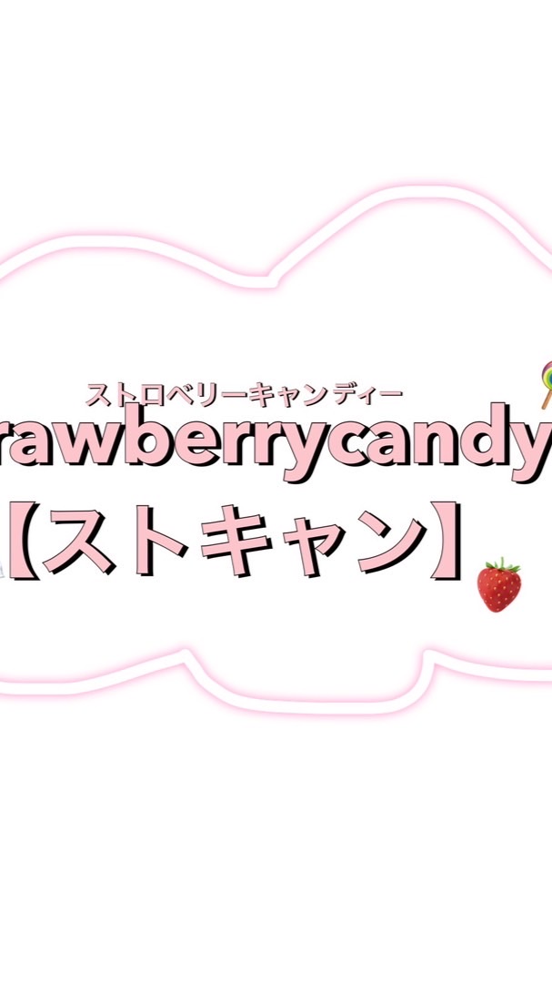 strawberrycandy【ストキャン】🍓🍬