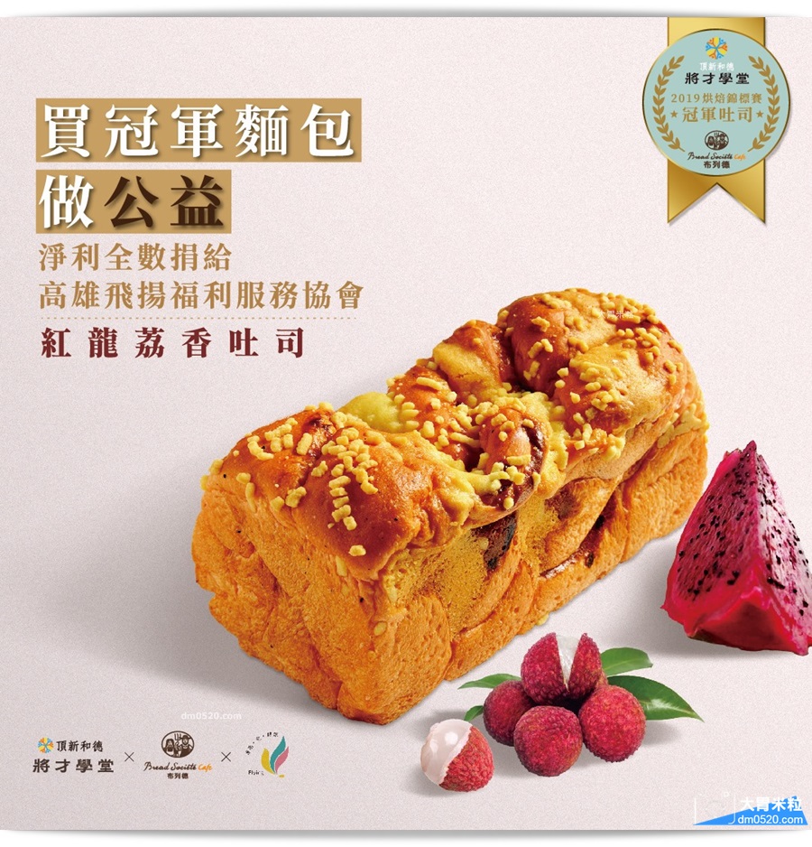 布列德麵包紅龍荔香吐司