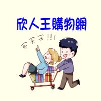🛍️ 欣人王購物網 🛍️