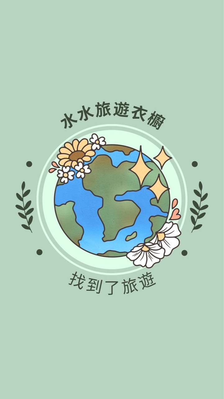 🌷旅遊衣櫥-跟著水水這樣玩