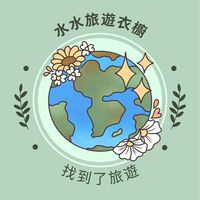 🌷旅遊衣櫥-跟著水水這樣玩