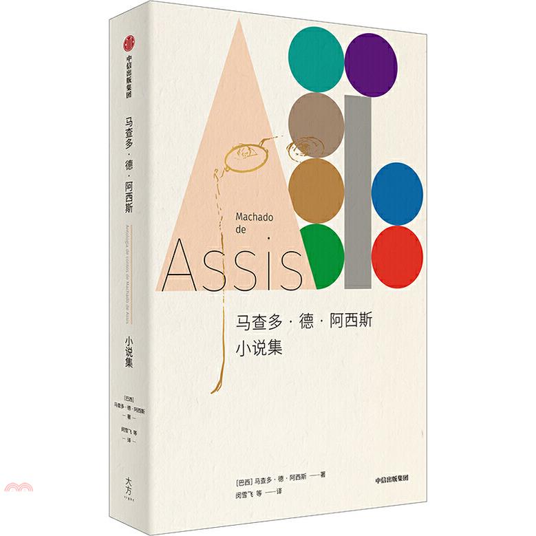 書名：馬查多‧德‧阿西斯小說集（簡體書）定價：294元ISBN13：9787521719420出版社：中信出版社作者：(巴西)馬查多‧德‧阿西斯裝訂／頁數：平裝／317版次：一版規格：21cm*14.