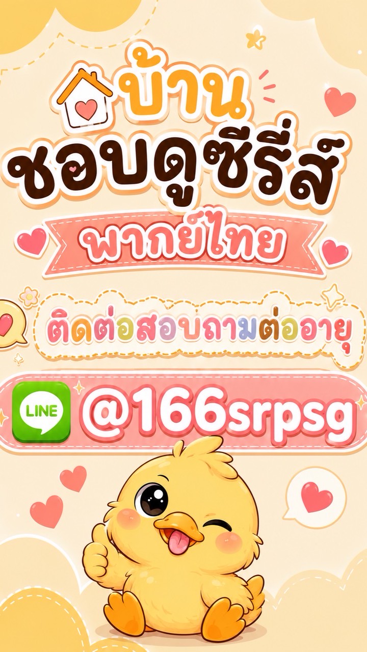 บ้านชอบดูซีรีส์พากย์ไทย