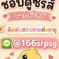บ้านชอบดูซีรีส์พากย์ไทย