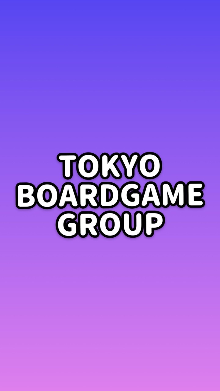 東京ボードゲームグループ OpenChat