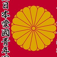 全日本愛國青年同盟