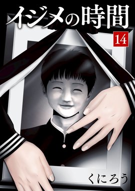 イジメの時間 イジメの時間 14 くにろう Line マンガ