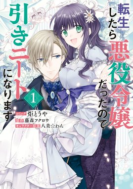 悪役令嬢になりたくないので 王子様と一緒に完璧令嬢を目指します 悪役令嬢になりたくないので 王子様と一緒に完璧令嬢を目指します １ 初回限定ペーパー付 電子限定特典付 島田ちえ Line マンガ