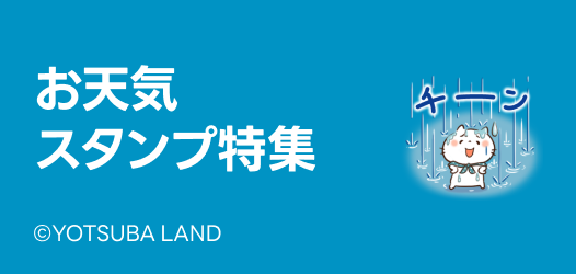 夏のお天気スタンプ特集