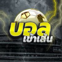 ⚽️บอลเข้าเส้นVIP.  ★★★