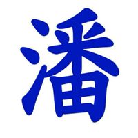 潘家莊2.0