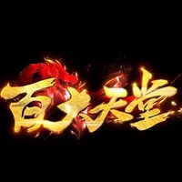 百大天堂：）交易群