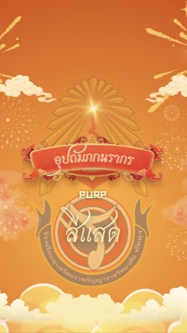 สีแสดอุปถัมภกนรากร🧡 ม.6