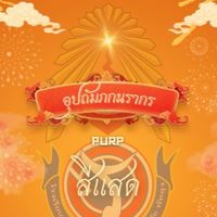 สีแสดอุปถัมภกนรากร🧡 ม.6