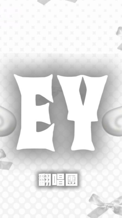 EY翻唱團