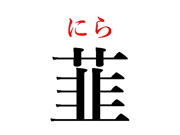 難読漢字】「葫」「韮」どう読む？ヒントは野菜