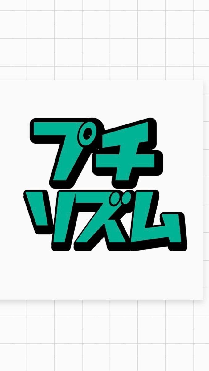 プチリズム🌼*･