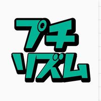 プチリズム🌼*･