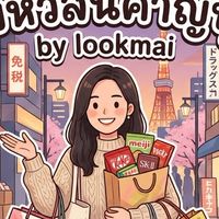 รับหิ้วญี่ปุ่น-จีน-ไทย by lookmai🛍️