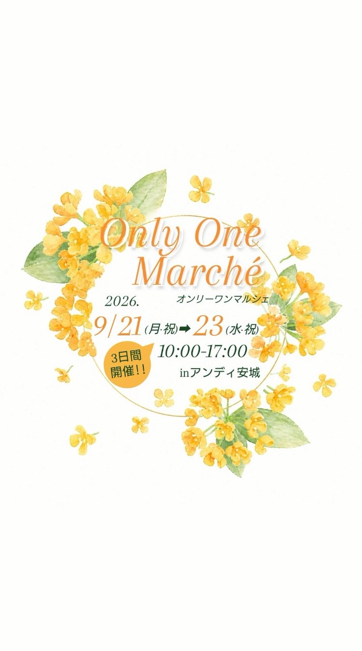 🚚9月21～23【屋外】OnlyOneマルシェ出店者様専用連絡網