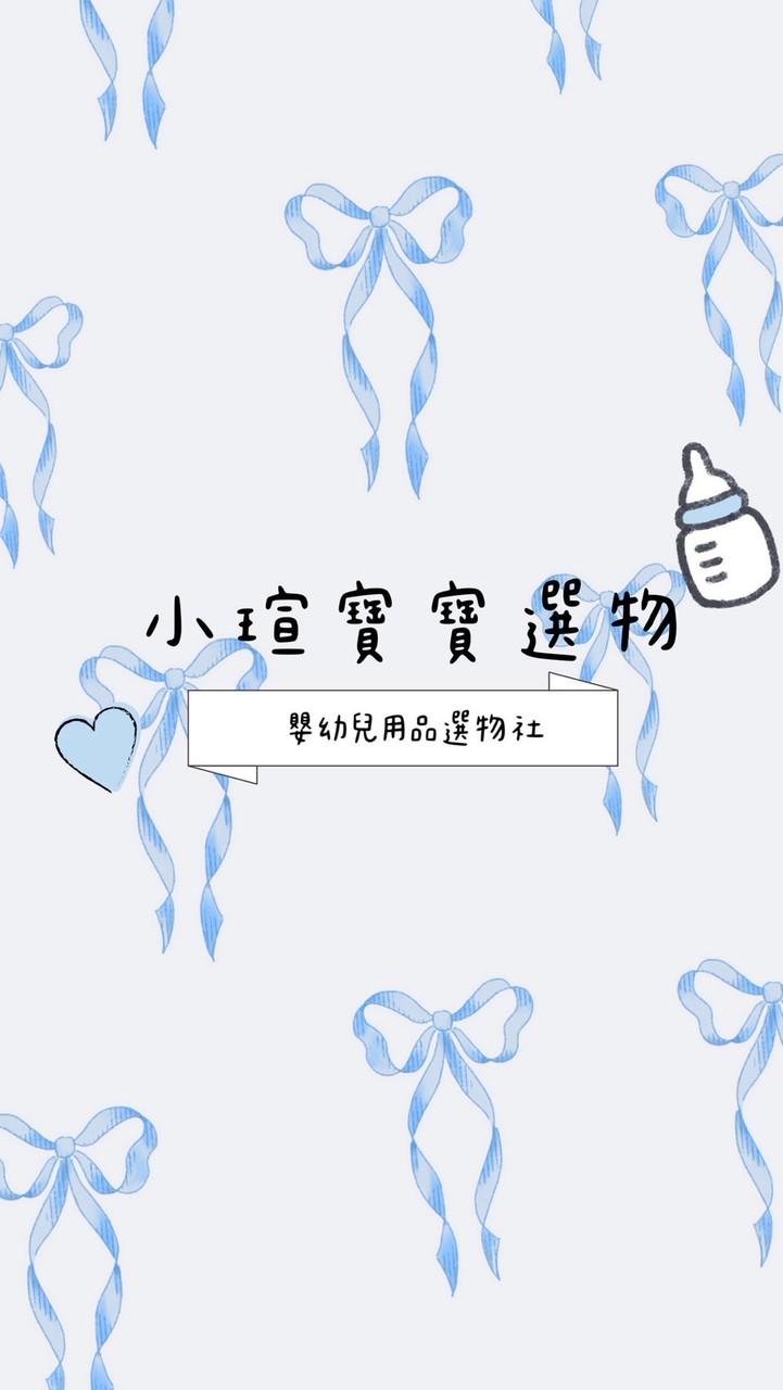 小瑄·毛孩┆寶寶選物