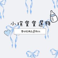 小瑄·毛孩┆寶寶選物