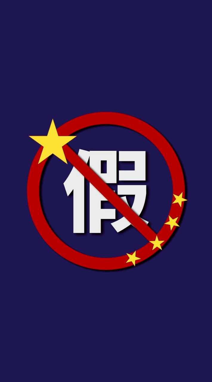 中共假訊息通報群