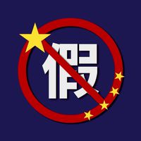 中共假訊息通報群