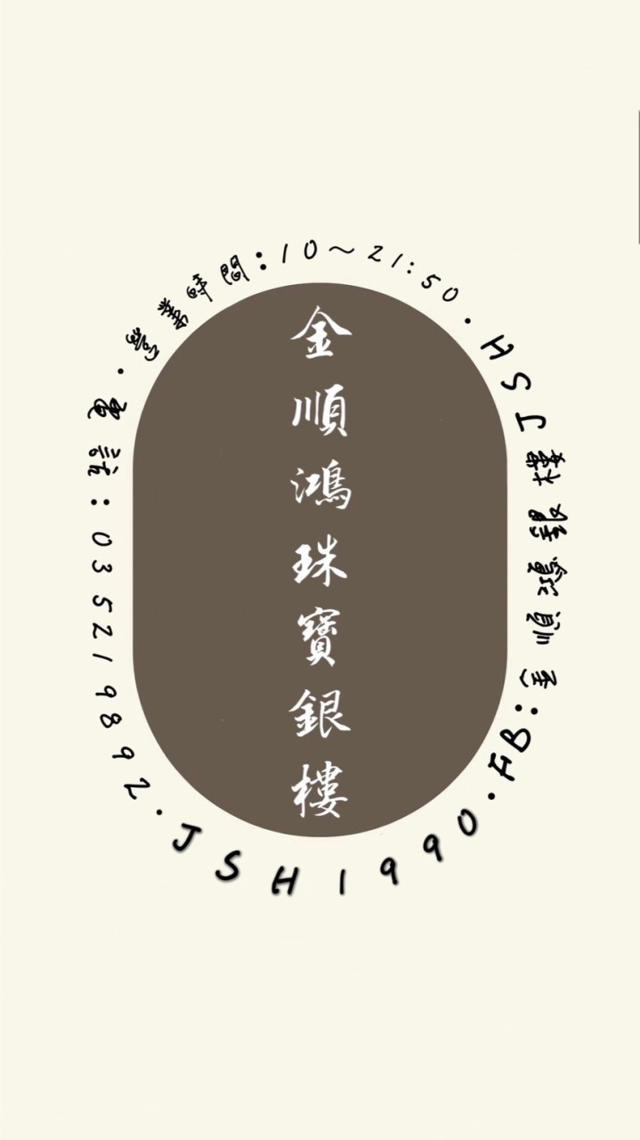 ✨金順鴻銀樓JSH - 新竹✨