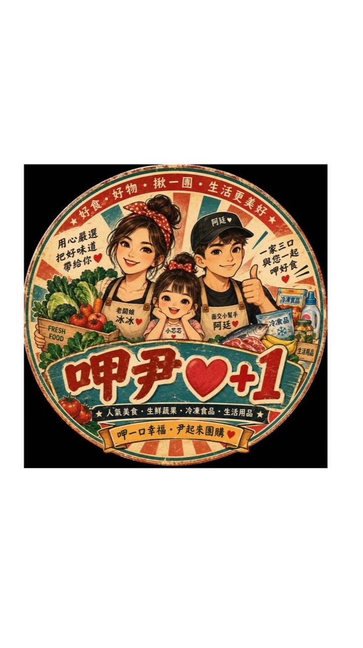 呷尹❤️+1 美食、蔬果團購