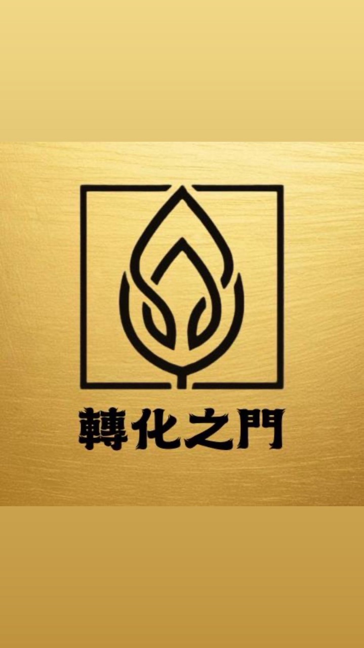 轉化之門整合療癒學院