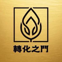 轉化之門整合療癒學院