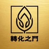 轉化之門整合療癒學院